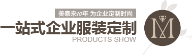 麻豆国产AV超爽剧情系列10年 为企业定制时尚 一站式企业服装定制